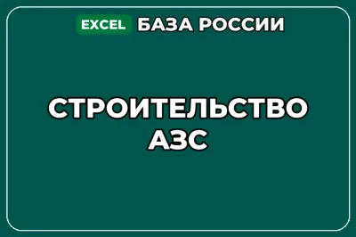 База компаний по теме Строительство АЗС в России