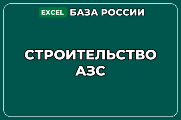 База компаний по теме Строительство АЗС в России