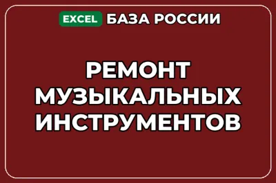 База компаний по теме Ремонт музыкальных инструментов в России