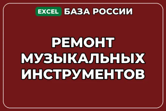 База компаний по теме Ремонт музыкальных инструментов в России