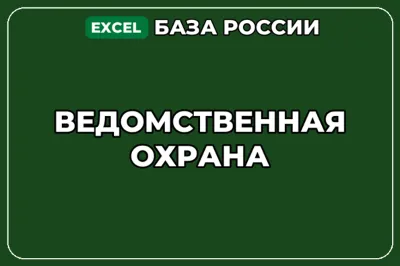 База компаний по теме Ведомственная охрана в России