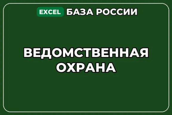 База компаний по теме Ведомственная охрана в России