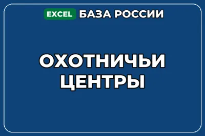 База компаний по теме Охотничьи центры в России