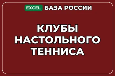 База компаний по теме Клубы настольного тенниса в России