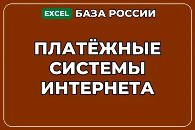 База компаний по теме Платёжные системы интернета в России