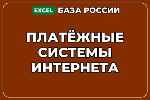 База компаний по теме Платёжные системы интернета в России