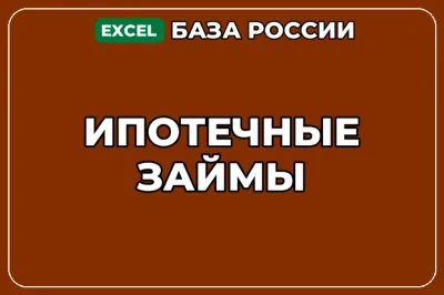 База компаний по теме Ипотечные займы в России