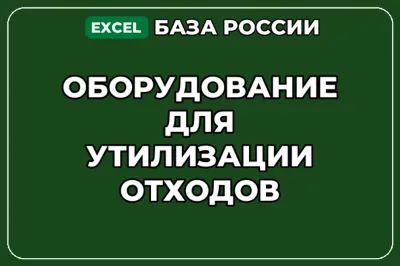 База компаний по теме Оборудование для утилизации отходов в России