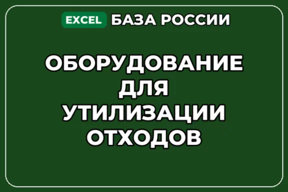 База компаний по теме Оборудование для утилизации отходов в России