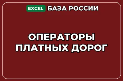 База компаний по теме Операторы платных дорог в России