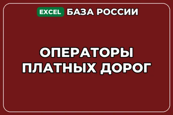 База компаний по теме Операторы платных дорог в России