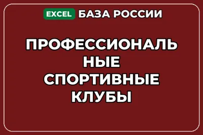 База компаний по теме Профессиональные спортивные клубы в России