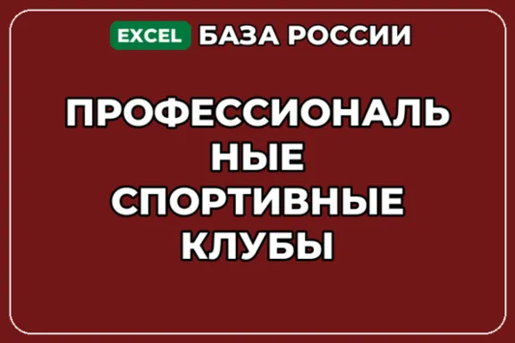 База компаний по теме Профессиональные спортивные клубы в России