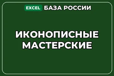 База компаний по теме Иконописные мастерские в России
