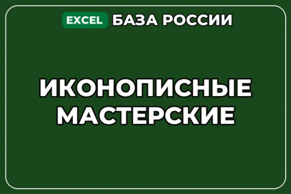 База компаний по теме Иконописные мастерские в России