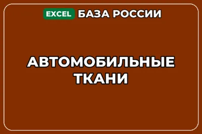 База компаний по теме Автомобильные ткани в России