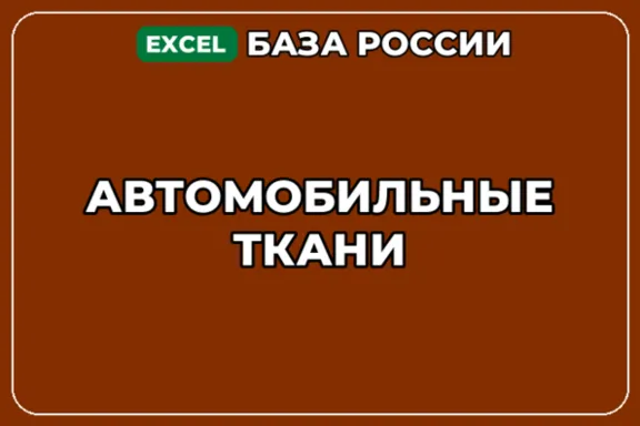 База компаний по теме Автомобильные ткани в России