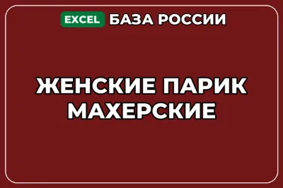База компаний по теме Женские парикмахерские в России