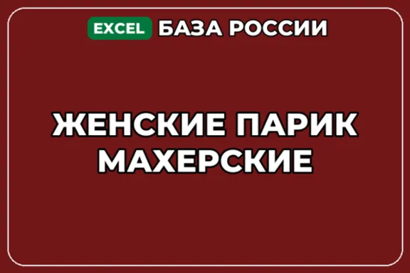 База компаний по теме Женские парикмахерские в России