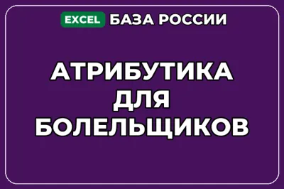 База компаний по теме Атрибутика для болельщиков в России