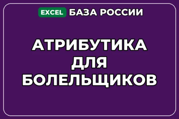 База компаний по теме Атрибутика для болельщиков в России