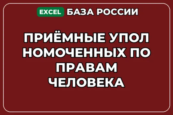 База контактов: Приёмные Уполномоченных по правам человека