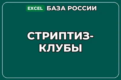 База компаний по теме Стриптиз клубы в России