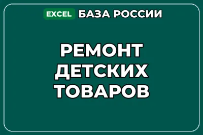 База компаний по теме Ремонт детских товаров в России