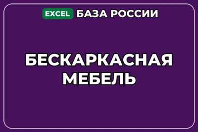 База компаний по теме Бескаркасная мебель в России