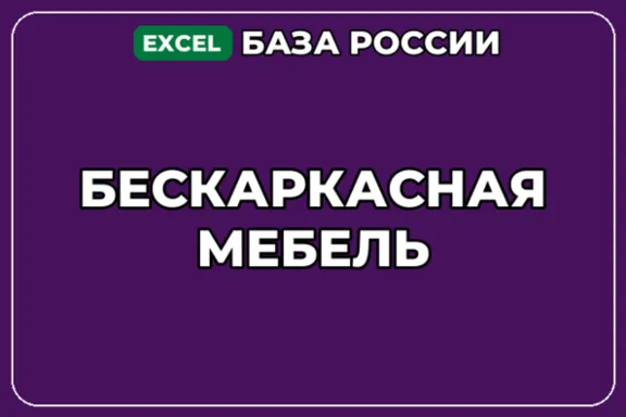 База компаний по теме Бескаркасная мебель в России