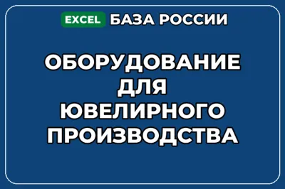 База контактов: Оборудование для ювелирного производства