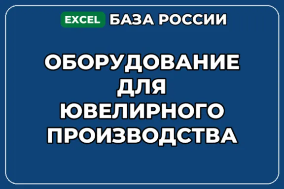 База контактов: Оборудование для ювелирного производства