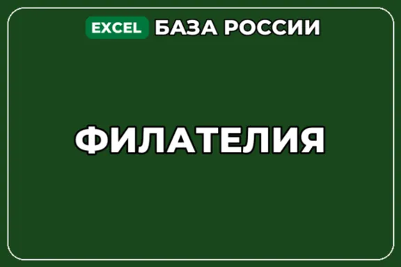 База компаний по теме Филателия в России