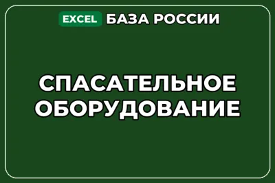 База компаний по теме Спасательное оборудование в России