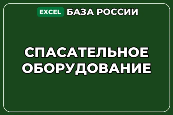 База компаний по теме Спасательное оборудование в России