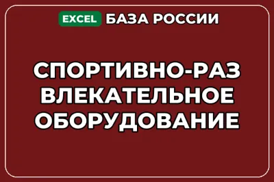 База контактов: Спортивно развлекательное оборудование