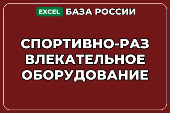 База контактов: Спортивно развлекательное оборудование