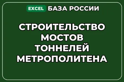 База контактов: Строительство мостов тоннелей метрополитена