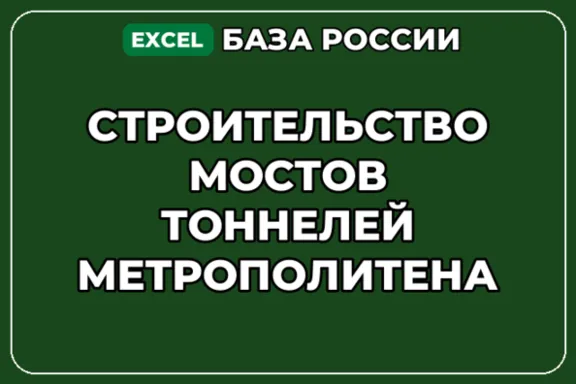 База контактов: Строительство мостов тоннелей метрополитена