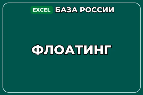 База компаний по теме Флоатинг в России