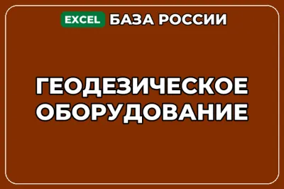 База компаний по теме Геодезическое оборудование в России