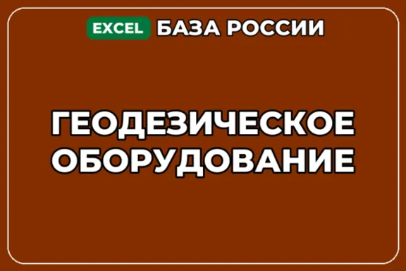 База компаний по теме Геодезическое оборудование в России