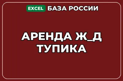 База компаний по теме Аренда ж д тупика в России