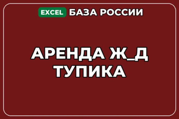 База компаний по теме Аренда ж д тупика в России