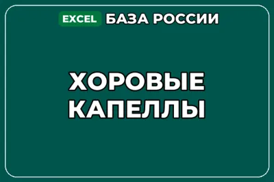 База компаний по теме Хоровые капеллы в России