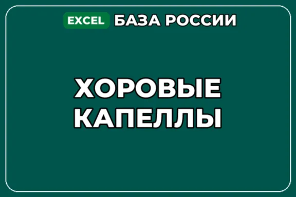 База компаний по теме Хоровые капеллы в России