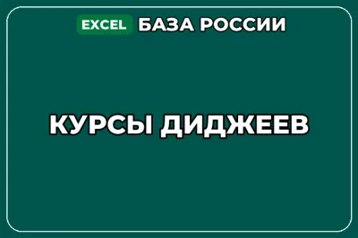 База компаний по теме Курсы диджеев в России