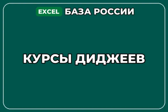 База компаний по теме Курсы диджеев в России