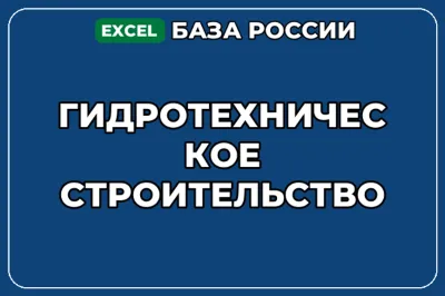 База компаний по теме Гидротехническое строительство в России
