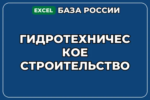 База компаний по теме Гидротехническое строительство в России